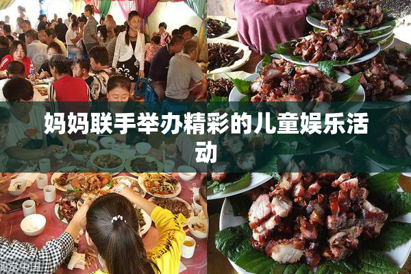 妈妈联手举办精彩的儿童娱乐活动