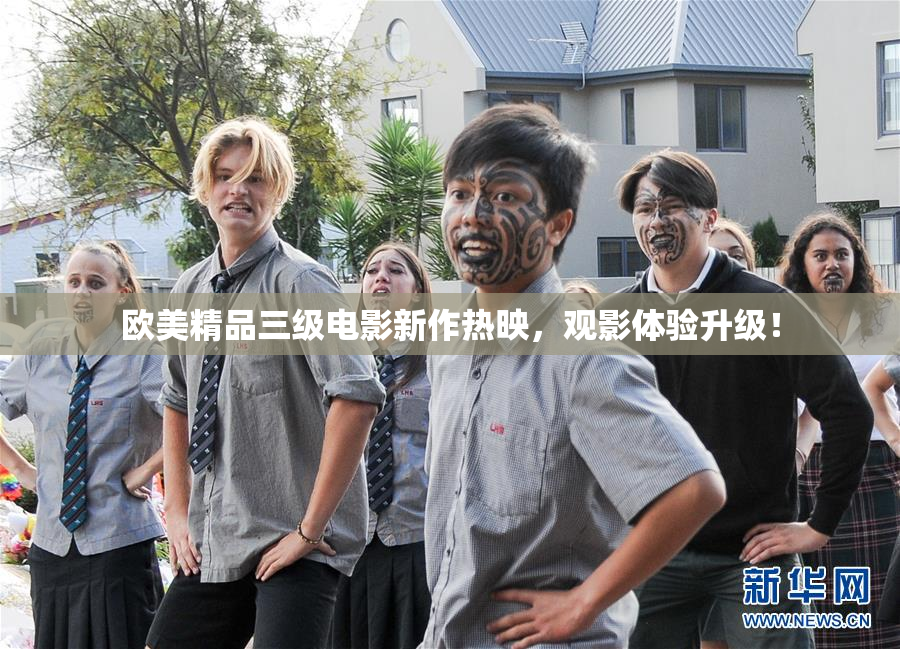 欧美精品三级电影新作热映，观影体验升级！