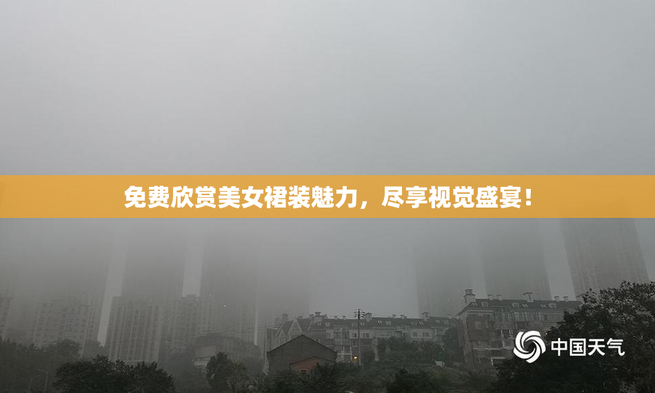 免费欣赏美女裙装魅力，尽享视觉盛宴！