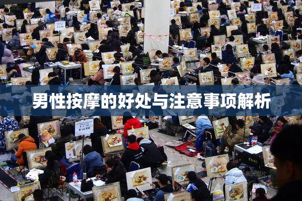 男性按摩的好处与注意事项解析