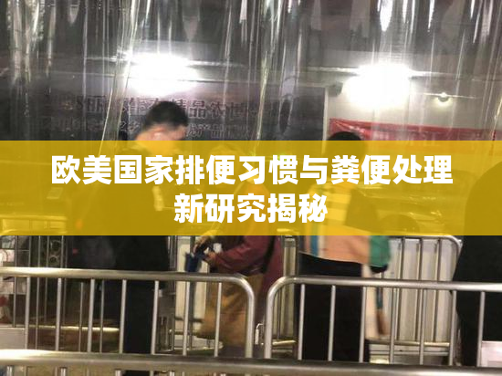 欧美国家排便习惯与粪便处理新研究揭秘