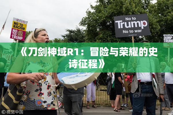 《刀剑神域R1：冒险与荣耀的史诗征程》