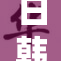 日韩高清免重，影视作品欣赏新体验