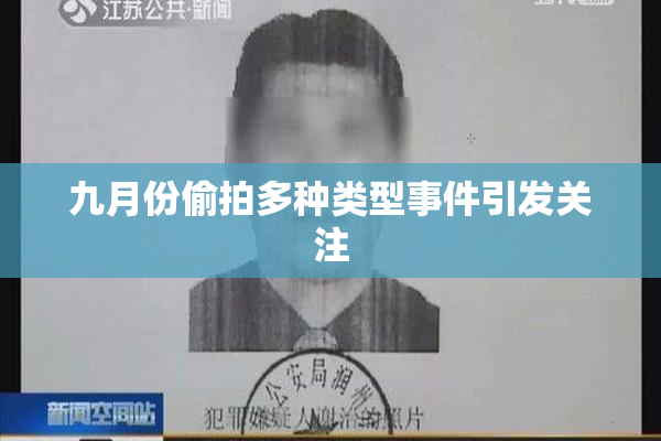 九月份偷拍多种类型事件引发关注