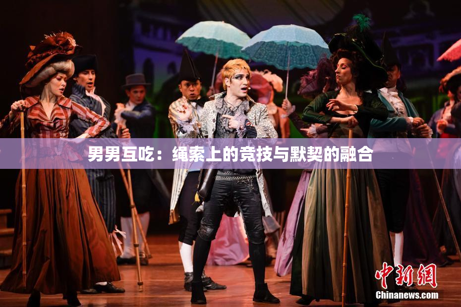 男男互吃：绳索上的竞技与默契的融合
