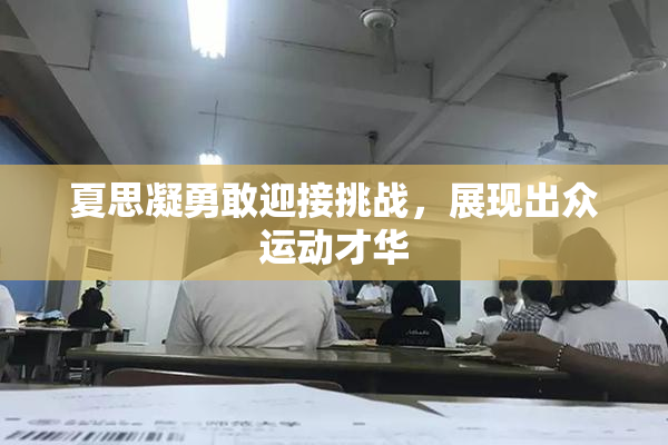 夏思凝勇敢迎接挑战，展现出众运动才华