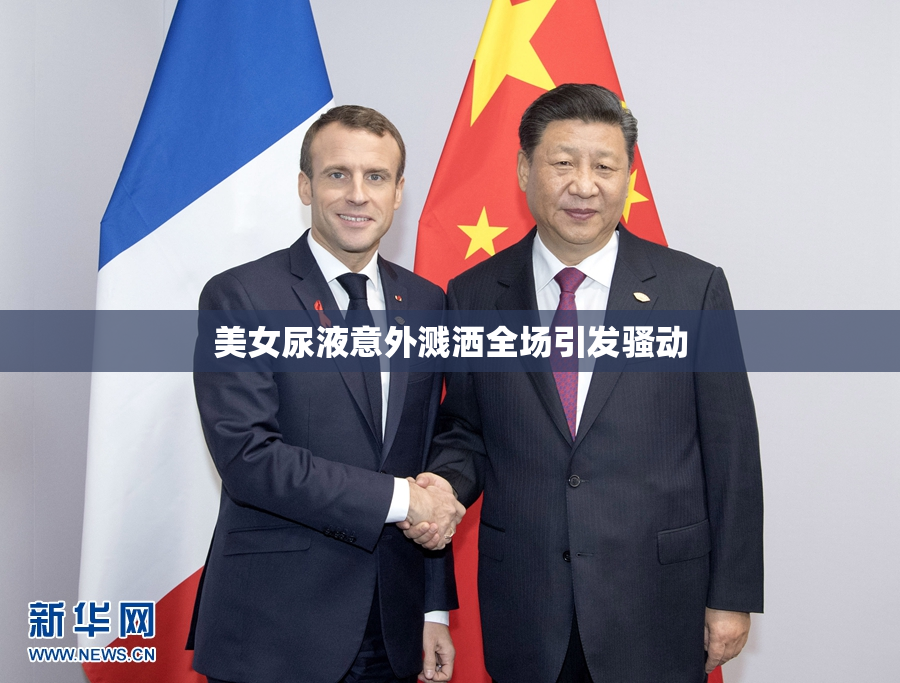 美女尿液意外溅洒全场引发骚动