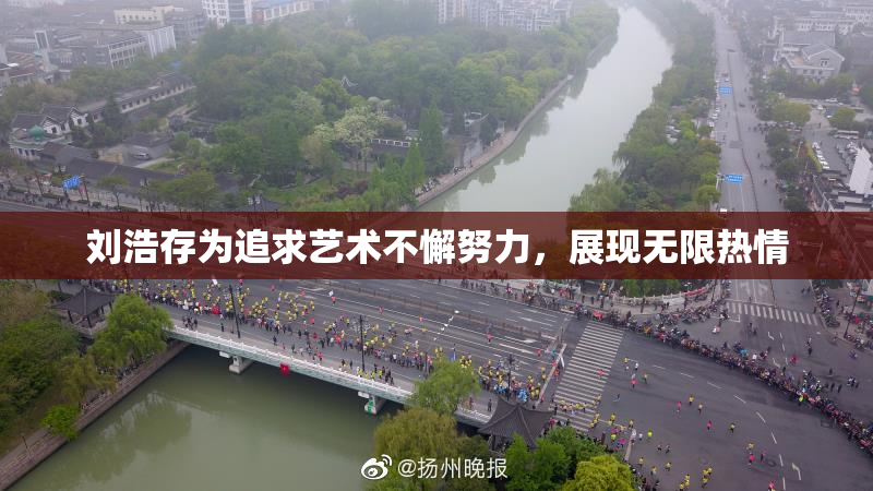 刘浩存为追求艺术不懈努力，展现无限热情