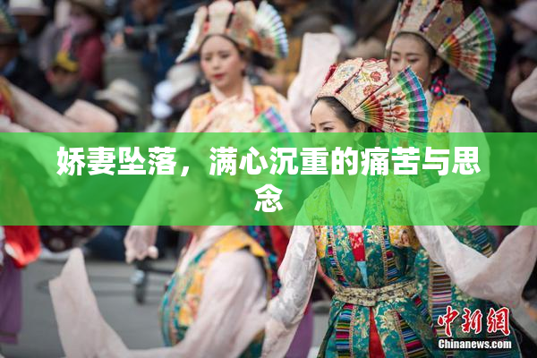 娇妻坠落，满心沉重的痛苦与思念