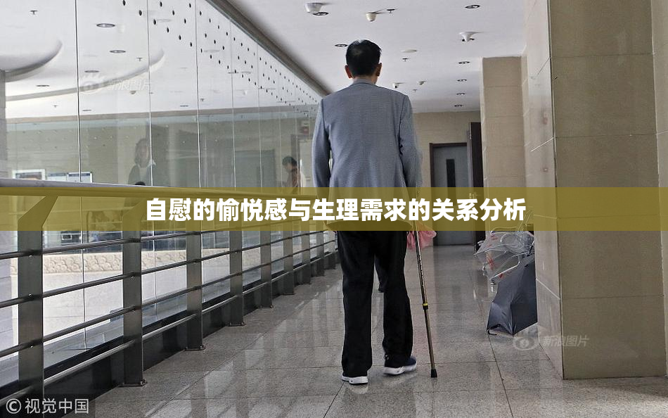 自慰的愉悦感与生理需求的关系分析