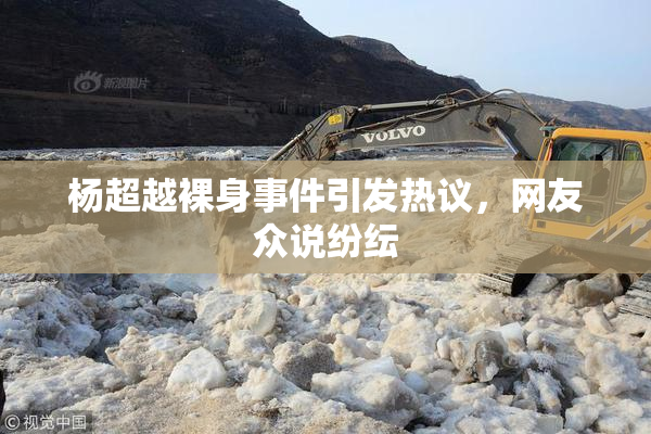 杨超越裸身事件引发热议，网友众说纷纭