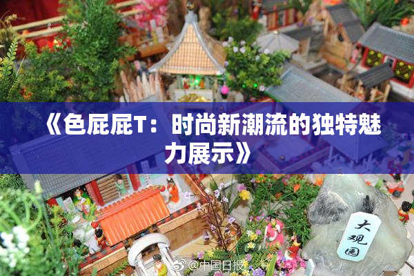 《色屁屁T：时尚新潮流的独特魅力展示》
