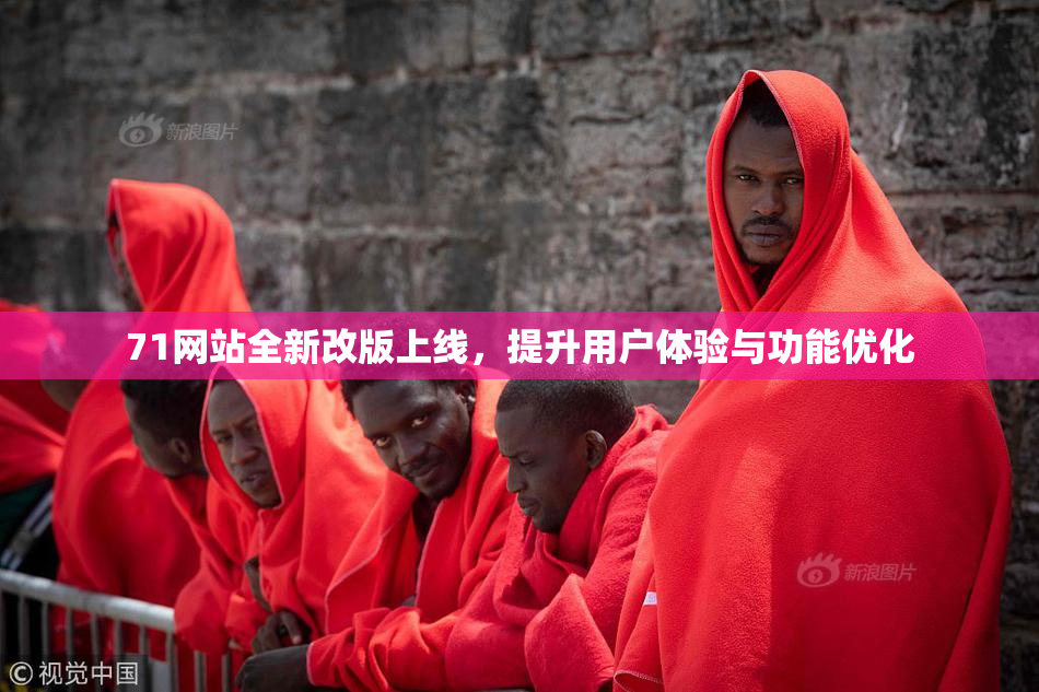 71网站全新改版上线，提升用户体验与功能优化