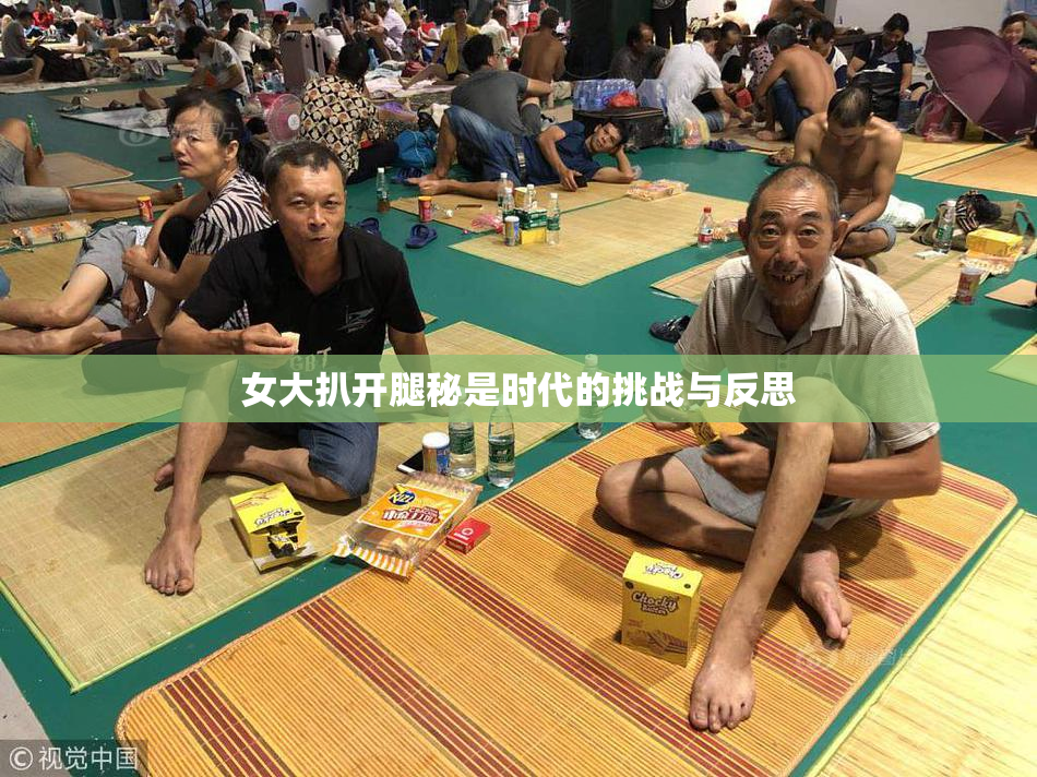女大扒开腿秘是时代的挑战与反思