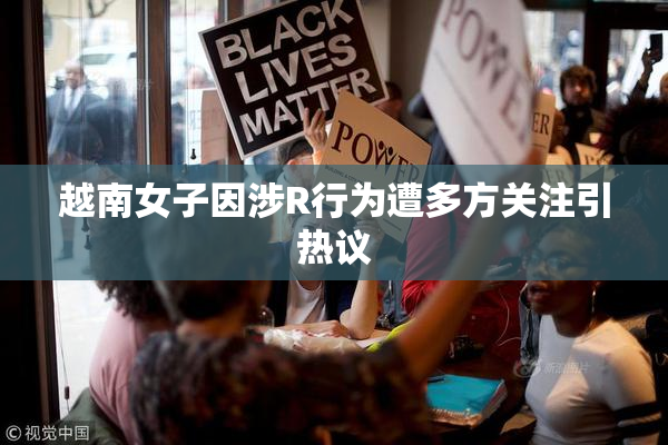 越南女子因涉R行为遭多方关注引热议