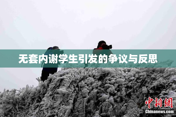 无套内谢学生引发的争议与反思