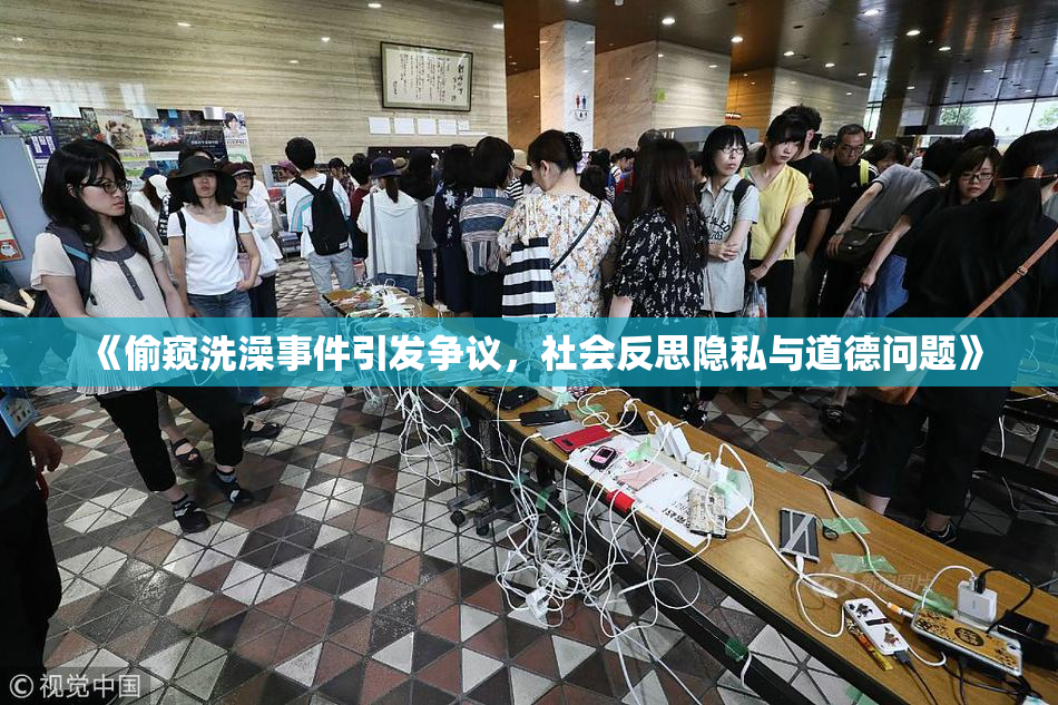 《偷窥洗澡事件引发争议，社会反思隐私与道德问题》