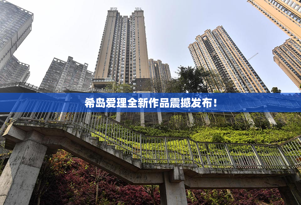 希岛爱理全新作品震撼发布！