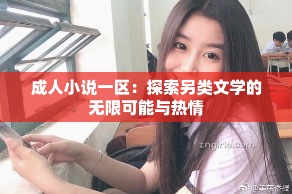 成人小说一区：探索另类文学的无限可能与热情