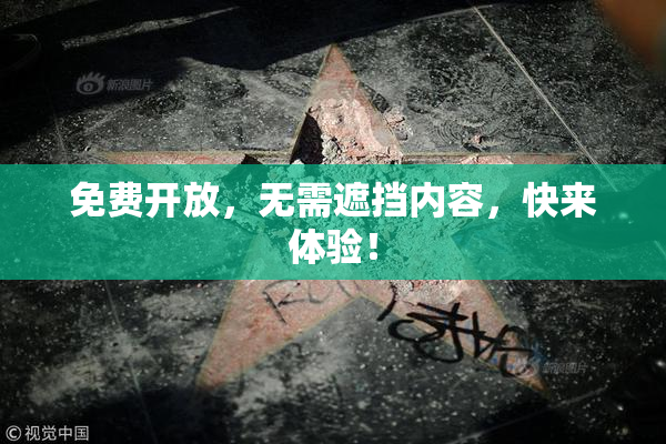 免费开放，无需遮挡内容，快来体验！
