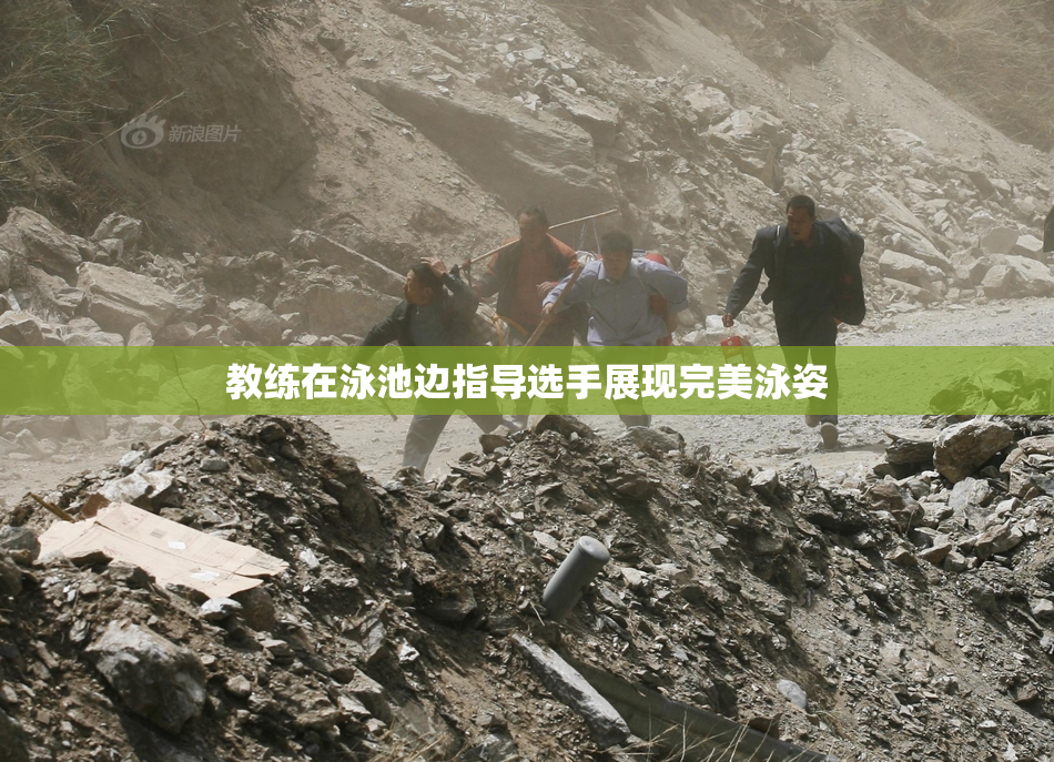教练在泳池边指导选手展现完美泳姿