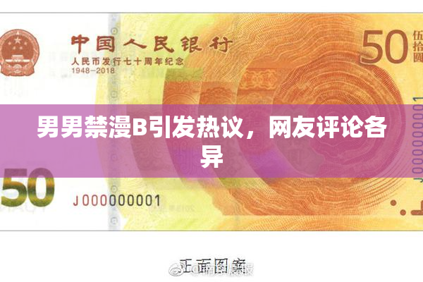 男男禁漫B引发热议，网友评论各异