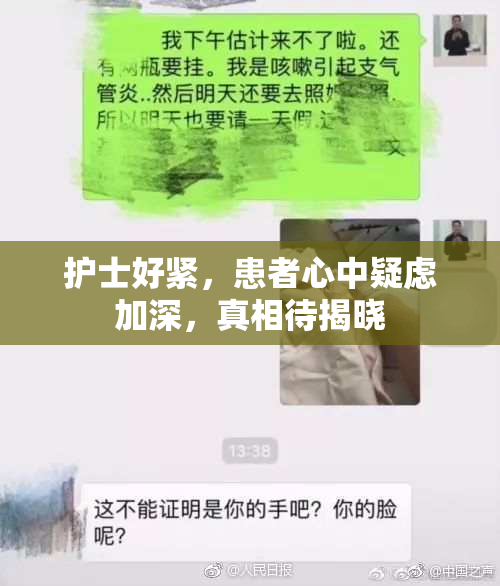 护士好紧，患者心中疑虑加深，真相待揭晓