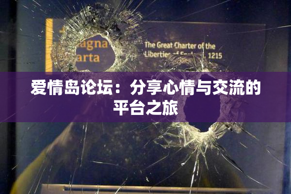 爱情岛论坛：分享心情与交流的平台之旅