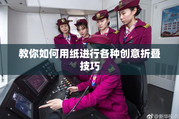 教你如何用纸进行各种创意折叠技巧