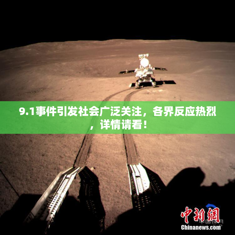 9.1事件引发社会广泛关注，各界反应热烈，详情请看！
