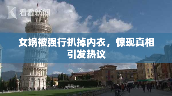 女娲被强行扒掉内衣，惊现真相引发热议