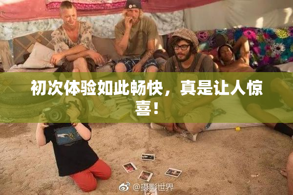 初次体验如此畅快，真是让人惊喜！