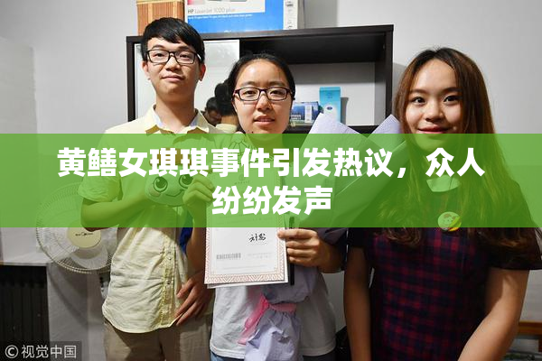 黄鳝女琪琪事件引发热议，众人纷纷发声