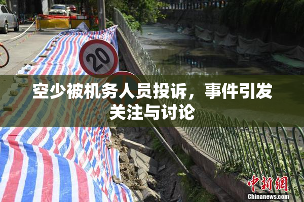 空少被机务人员投诉，事件引发关注与讨论