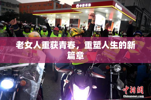 老女人重获青春，重塑人生的新篇章