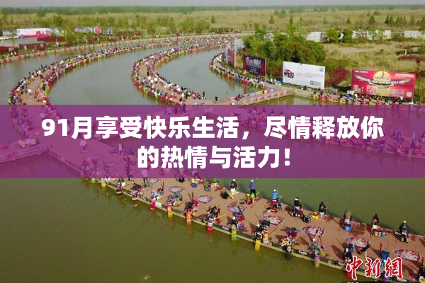 91月享受快乐生活，尽情释放你的热情与活力！
