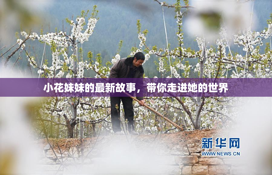 小花妹妹的最新故事，带你走进她的世界