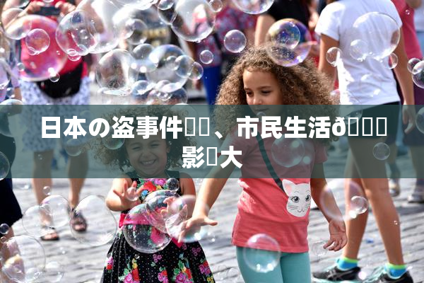 日本の盗事件続発、市民生活🎆影響大