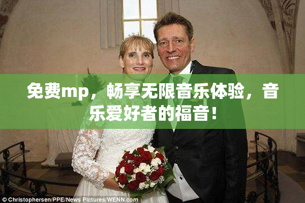免费mp，畅享无限音乐体验，音乐爱好者的福音！