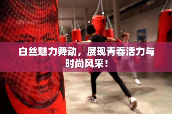 白丝魅力舞动，展现青春活力与时尚风采！