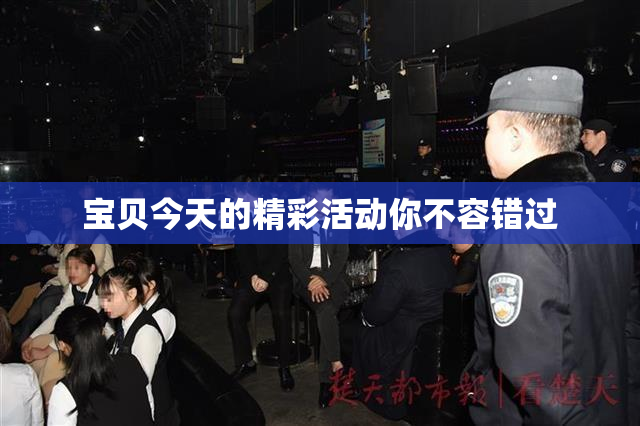 宝贝今天的精彩活动你不容错过
