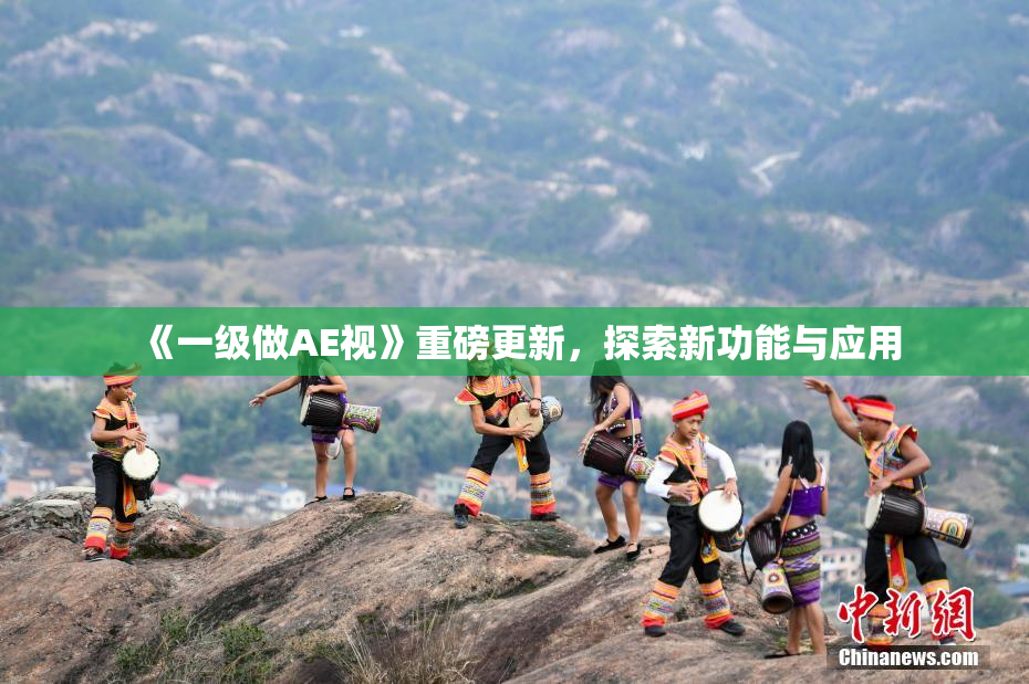 《一级做AE视》重磅更新，探索新功能与应用