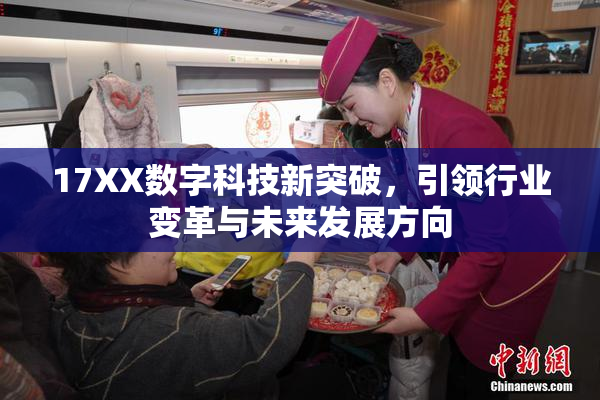 17XX数字科技新突破，引领行业变革与未来发展方向