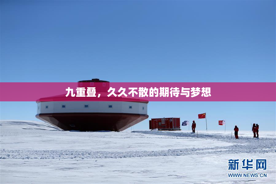 九重叠，久久不散的期待与梦想