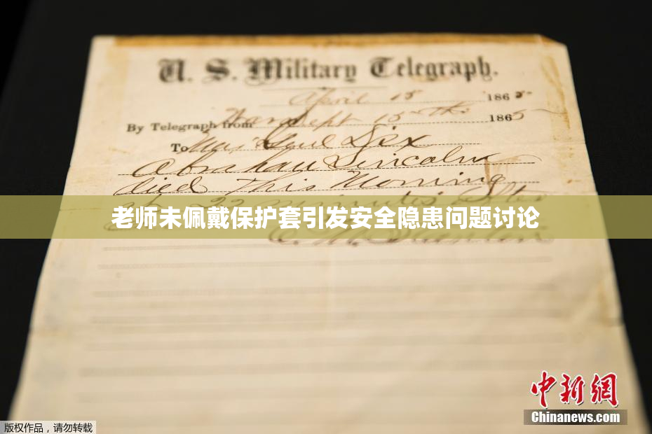 老师未佩戴保护套引发安全隐患问题讨论