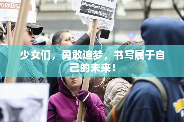 少女们，勇敢追梦，书写属于自己的未来！