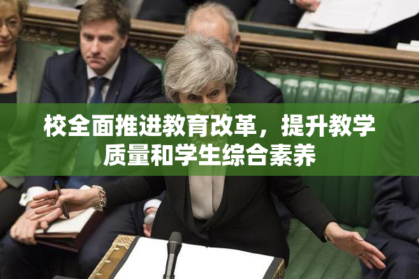 校全面推进教育改革，提升教学质量和学生综合素养