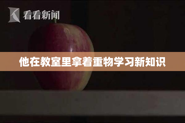 他在教室里拿着重物学习新知识