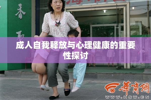 成人自我释放与心理健康的重要性探讨
