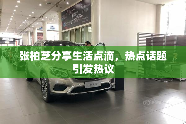 张柏芝分享生活点滴，热点话题引发热议